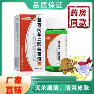 复方间苯二酚涂剂抗菌液75ml癣藓菌真菌雷琐辛溶液抑菌液lr10人付款