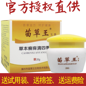 20g买2送1凤凰翎正品苗草王乳膏软膏止痒抑菌 草本包邮癣痒清四季