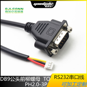 DB9公头前铆螺母l连接线转PH2.0-3P RS232九针串口端子线 0.3平方
