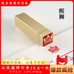 醒狮印章1.5×1.5×6cm金石篆刻铜制佛印闲章实心黄铜印章 仿古铜