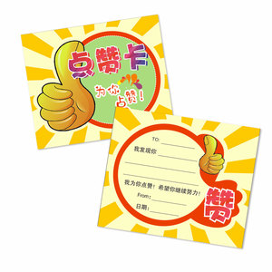 极速发货儿童点赞卡定制幼儿园奖励表扬信肯定贴小学生互赞美夸夸