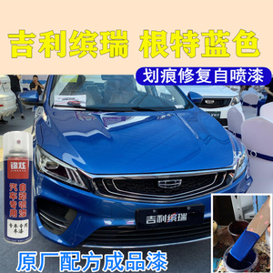 吉利缤瑞根特蓝色自喷漆汽车划痕修复漆面剐擦蹭修补漆专用金属漆