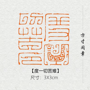 度一切苦难闲章篆刻成品书画印章定制非手工姓名引首压角章书法国
