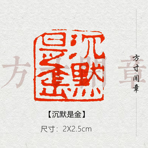 沉默是金成品闲章篆刻书画印章非手工定制姓名引首压角章书法国画