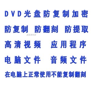 DVD数据光盘加密教程软件防复制防破解防提取加密工具光盘制作