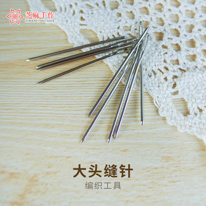 大鼻子手工针