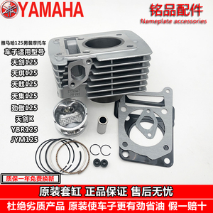 原厂建设雅马哈天剑YBR125天戟天琪JYM125-3套缸总成汽缸体活塞环