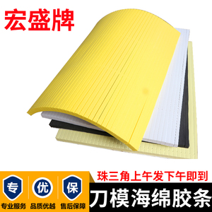 宏盛刀版弹垫海绵弹垫印刷模切高弹海绵胶啤机贴刀模EVA泡棉胶条