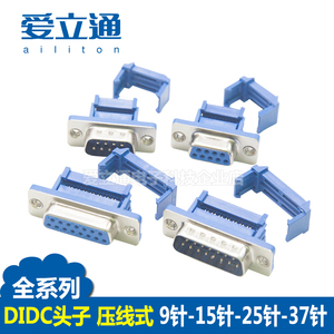 压线式DB9/15/25/37串口公头母头 RS232 DIDC 免焊接D-SUB压排式
