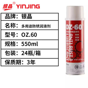 银晶牌OZ-60多用途防锈润滑剂 2013环保型万能润滑油 550ml/瓶