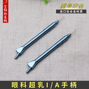 眼科超乳手柄蓝袖帽手柄用超乳助吸针头直弯型眼科ia手柄