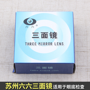三面镜眼科