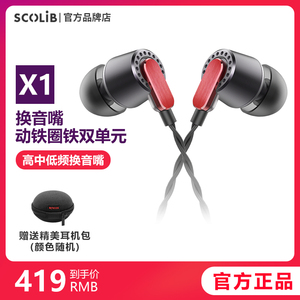 SCOLIB X1思科乐动铁圈铁混合双单元入耳式hifi耳机DIY换音嘴线控