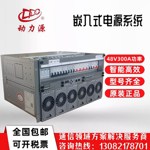 动力源DUMC-48/50H 嵌入式高频开关通信电源系统 48V300A电源插框