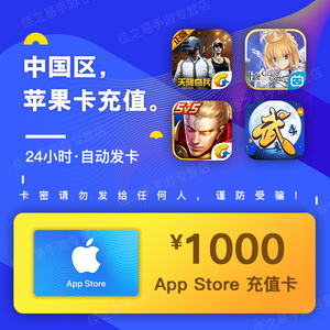 app充值卡 中国区苹果 id账号 礼品卡 1000元 可冲全部ios手游