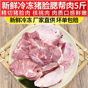 猪生核桃肉猪核桃肉猪脸纯瘦肉猪肉饭店烧烤5斤装