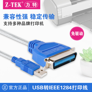正品Z-TEK力特 USB1284老式打印机转换usb转并口打印机线 ZE388A