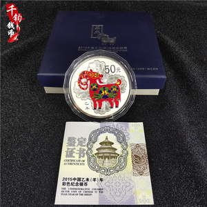 2015年生肖羊年彩色银币 5盎司彩银羊 证盒 50元纯银羊年彩色银币