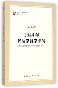1884年经济学哲学手稿_1844年经济学哲学手稿