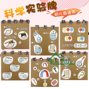 幼儿园中大班科学区自制教玩具小实验牌投放环创区域墙面益智材料