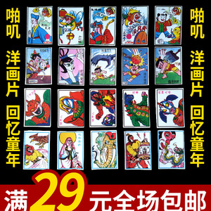 老洋画片 啪叽 洋画片 纸牌小时候玩具 童年回忆 80后经典怀旧
