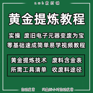 废旧电子垃圾技术元器废料手机镀金料含金量提炼黄金教学视频教程