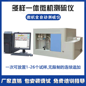 微机电脑全自动多样测硫仪器煤焦炭智能含硫量化验检定试一体设备