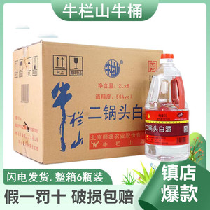 北京牛栏山二锅头牛桶56度清香型桶装泡酒（2000ml）2L*6桶整箱特