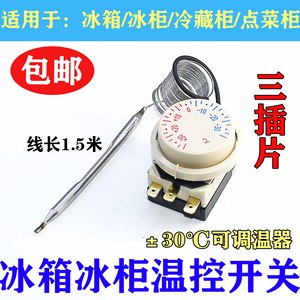 包邮冰箱冰柜机械旋钮式温控器控制器正负30度传感器展示柜保鲜柜