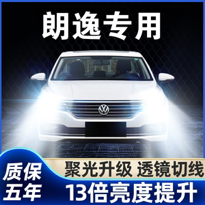 13-19款大众新朗逸改装led大灯远光近光前雾灯h7超亮激光汽车灯泡