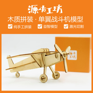 源木工坊-木质木板拼装diy手工拼装单翼战斗机飞机模型