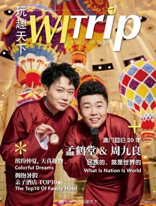 X WITrip玩趣天下杂志2019年6月 孟鹤堂&周九良封面+专访 无海报