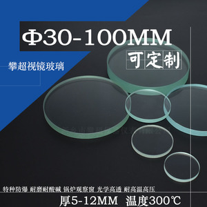 高温视镜玻璃Φ30-100厚5-12mm钢化视镜玻璃圆片锅炉防爆视镜玻璃