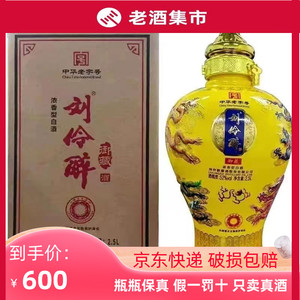 刘伶醉御藏九龙坛 浓香型52度白酒2.