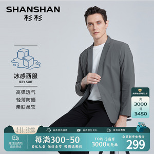 【弹力抗皱】SHANSHAN杉杉防晒西服男士春夏轻薄西装休闲单西外套