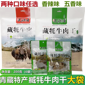 青藏特产 高原天路飘香藏牦牛肉干200/袋五香香辣味西北特产包邮