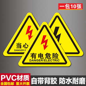 有电危险警示贴当心触电标识牌机械伤人小心夹手标志自粘贴纸PVC