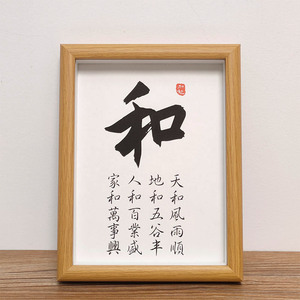 和字书法家和万事兴学生书房字画挂画励志书画装饰桌面摆台办公室