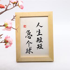 人生短短急个球 搞笑戏谑自嘲激励手写书法摆台毛笔作品送人自勉