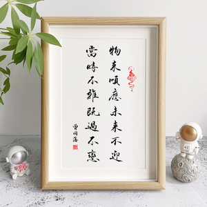 曾国藩家书家训十六字箴言物来顺应手写书法相框摆件办公室挂画
