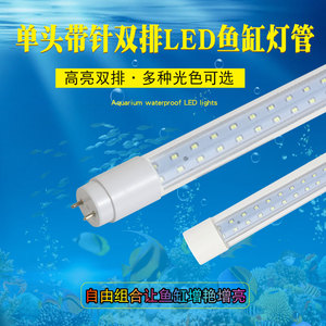 LED单头带针超亮T8防水灯管双排灯珠水族箱鱼缸水草龙鱼照明灯管