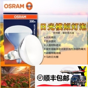 OSRAM欧司朗300W UV老化灯全光谱太阳光日光模拟紫外线耐黄测试灯