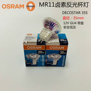 OSRAM欧司朗卤素灯杯MR11 12V 20W 35W 射灯带盖玻璃44892 44890