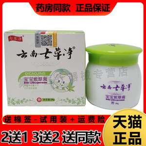 3盒130】云南七草净宝宝紫草膏20g皮肤瘙痒湿红疹痱子止痒蚊虫叮