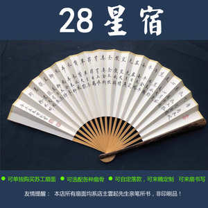 28星宿7-9.5寸苏工扇面 云起手写小楷书法玉棕竹梅妃文玩折扇