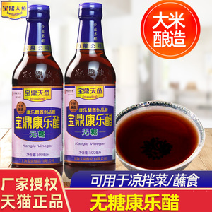 上海宝鼎天鱼康乐醋无糖型500ml*2瓶装饺子小笼包蘸蟹醋凉拌食醋