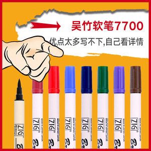 吴竹水性软头水彩笔