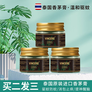 泰国进口vincere香茅青草膏防蚊虫叮咬止痒消包舒缓驱蚊提神醒脑