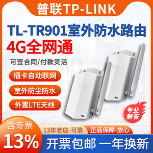 普联（TP-LINK）TL-TR901 插卡4g全网通 有线输出 路由器室外防水模块工业级安防室内户外工程上网