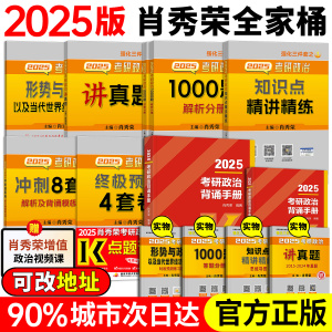 【官方正品】2025肖秀荣考研政治1000题+精练精讲+背诵手册+讲真题+肖四肖八一千题时政形势与政策肖秀荣4套卷8套卷全家桶